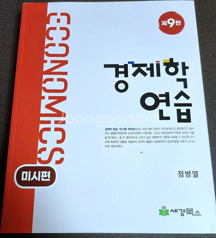 팝니다!!) 정병열 경제학연습 9판 미시편 거시편--1