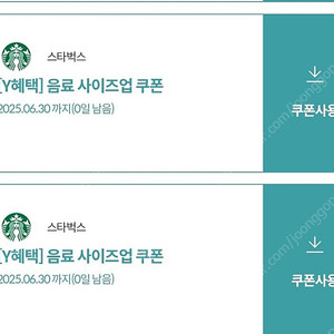 스타벅스 음료 사이즈업 쿠폰 200원