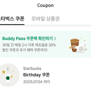 스타벅스 생일 쿠폰 바로 보내드려요