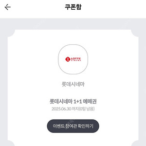 롯데시네마 1+1 쿠폰 500원