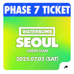 7월5일 토요일 워터밤 그린팀 티켓 2장 양도합니다