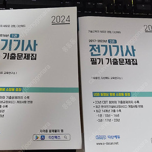 다산에듀 전기기사 필기 기출문제집 2024