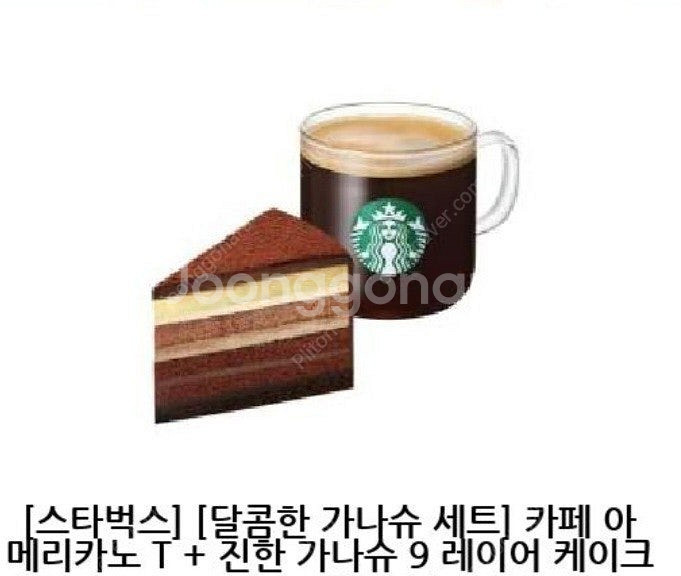 [거래多] 스타벅스 달콤한 가나슈 세트(아메리카노T +...--0
