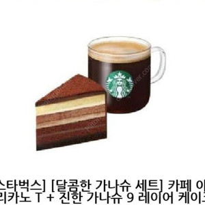 [거래多] 스타벅스 달콤한 가나슈 세트(아메리카노T + 진한 가나슈 9 레이어 케이크) 기프티콘 9500원에 판매합니다.