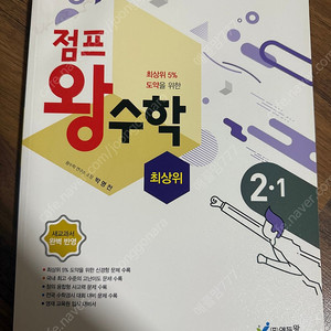 점프 왕수학 최상위 2-1 , 연산의발견 원리셈