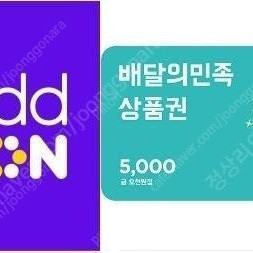 [거래多] [배달의민족] 모바일상품권 5천원 1장 4000원에 판매합니다.