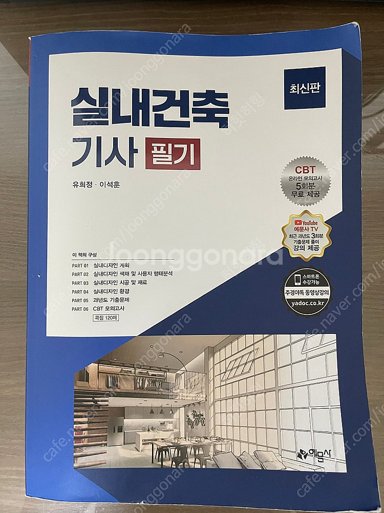 2023년(예문사)실내건축기사 필기책 판매--0