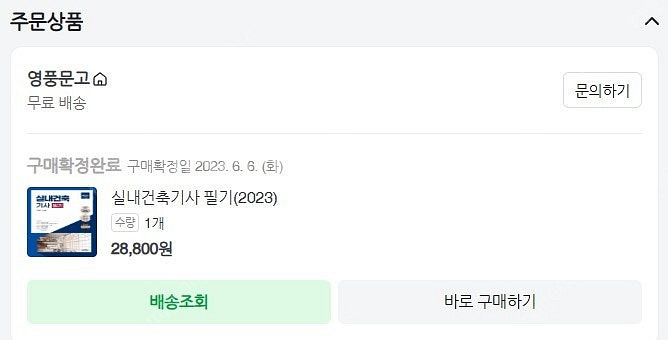 2023년(예문사)실내건축기사 필기책 판매--1