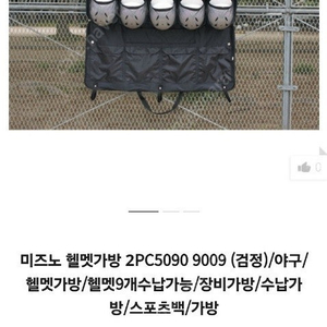 미즈노 헬멧가방 2PC5090 9009 (검정) 판매 합니다.