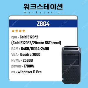 HP Z8G4 /Gold 5120*2 /64G / Q2000 /Nvme 256G (2.2 GHz turbo 3.2 GHz/ 28Core-56Thread)