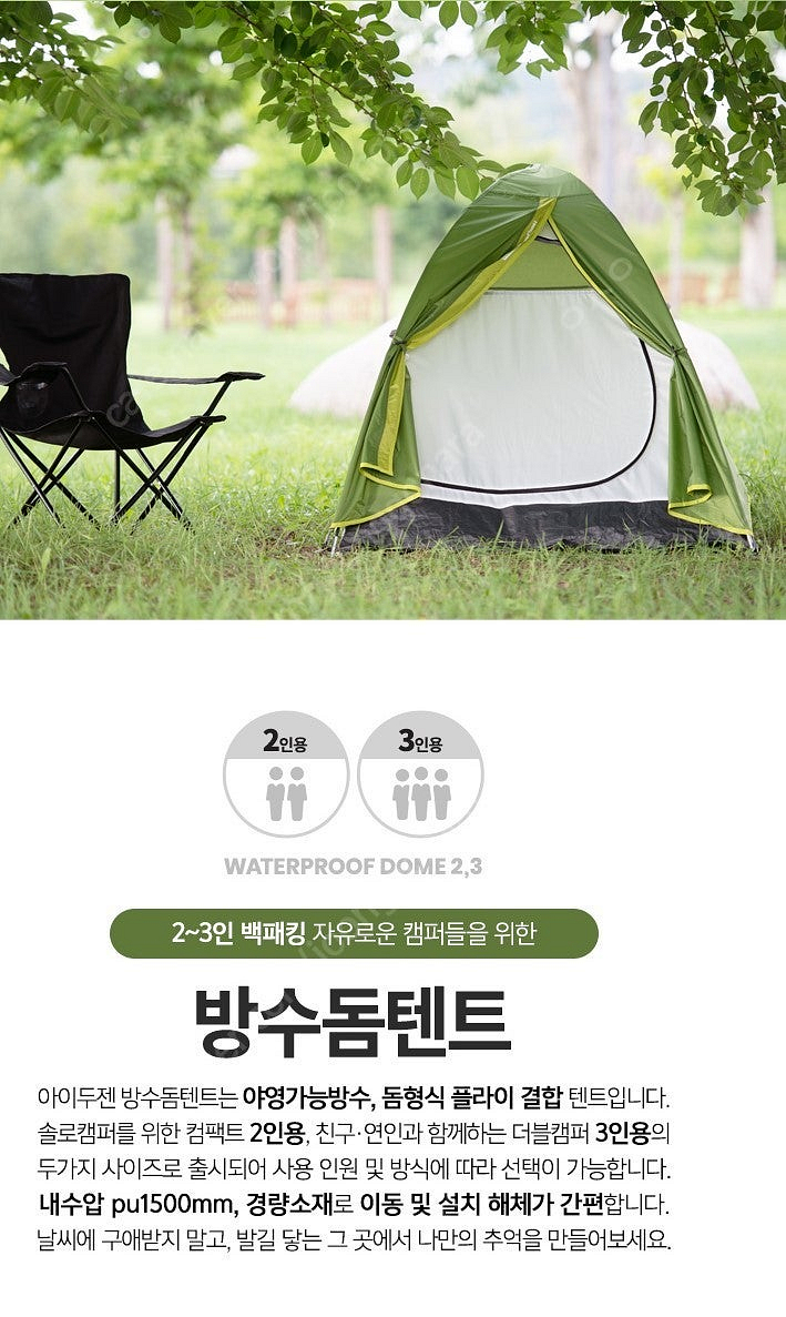 아이두젠 1~2인용 방수돔 더블월 텐트(그린 칼라) 판...--0