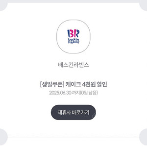 배스킨라빈스 케이스 2.1만원 이상 결제시 4천원 할인쿠폰 500원