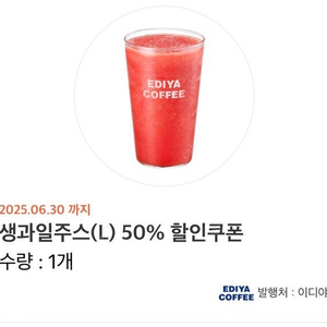 천원)이디야 수박쥬스 50% 할인권 오늘까지