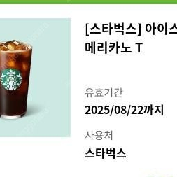 스타벅스] 아메리카노 2잔 (8.22/8.29) 8000원