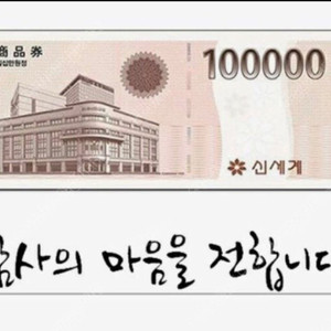 신세계 10만원상품권
