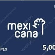 멕시카나치킨 5천원권 오늘까지 2000원