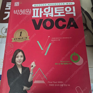 박혜원파워토익voca