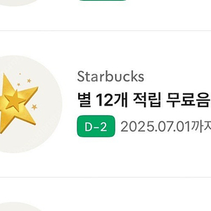 스타벅스 모든음료 별쿠폰(7/1까지 1매)