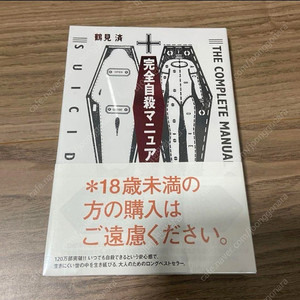 [미개봉] 완전자살메뉴얼