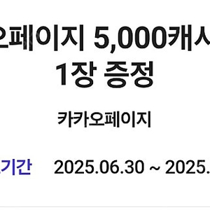 카카오페이지 5천캐시 쿠폰 1장