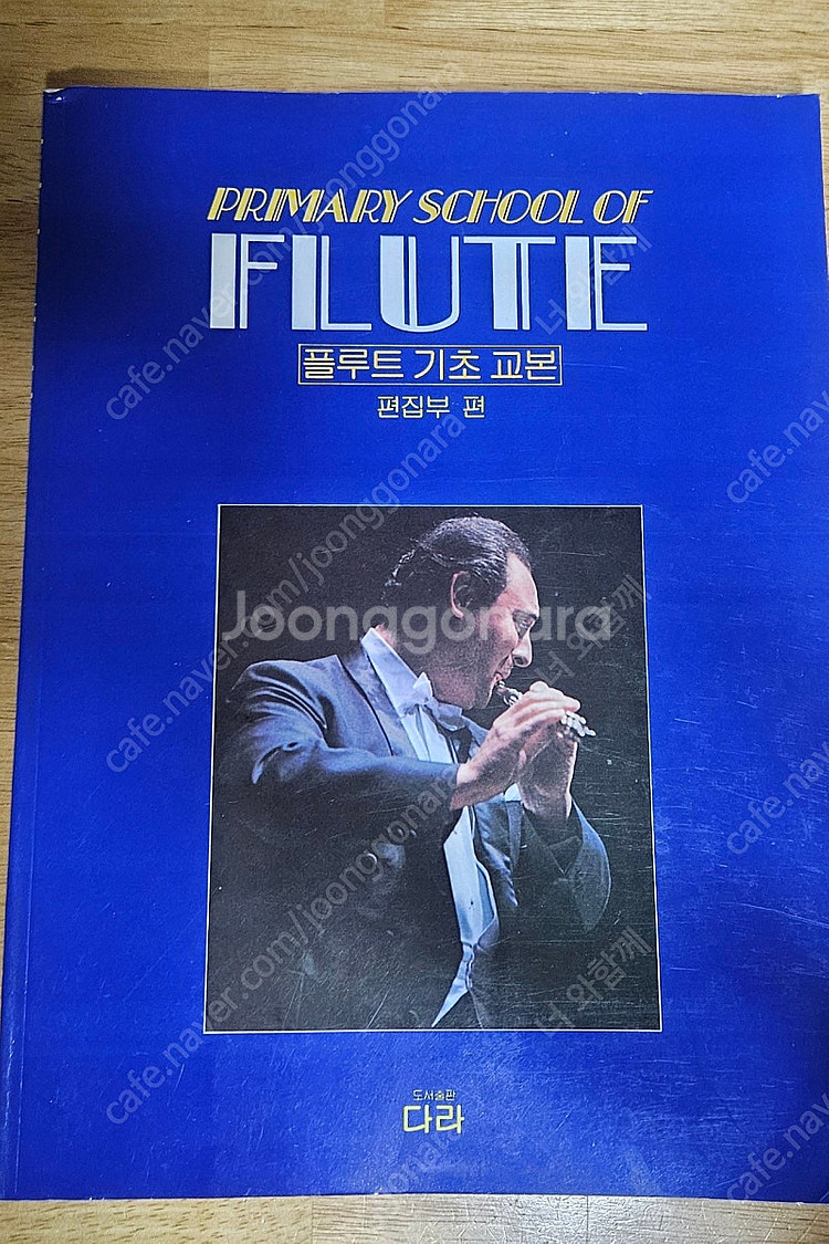 플루트 기초 교본(다라)--0