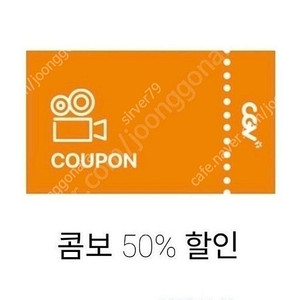 CGV콤보세트 50프로 할인권 1500원
