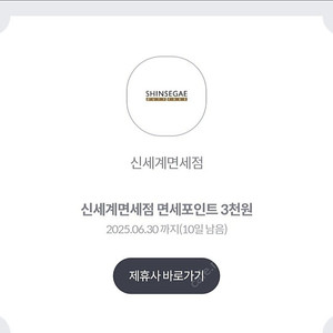 KT 신세계면세점 면세포인트 3천원 500원에 팝니다