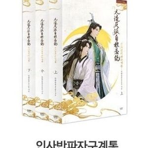 인사반파자구계통 단행본 종이책 전권 구해요!!