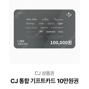 CJ 통합 기프트카드 10만원권