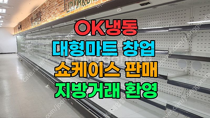 중고 쇼케이스 시설,장비,기계 일체 고가매입 합니다.--0