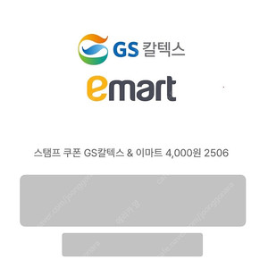 스탬프 쿠폰 GS칼텍스& 이마트 4,000원