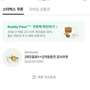 스타벅스 보고 (BOGO, 1+1)쿠폰