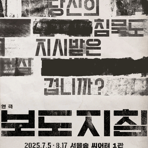 [대리성과] <연극 보도지침> 임찬민 김려원 1층 C구역 1열 중앙부근