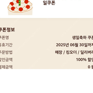 불고기와퍼주니어 생일쿠폰 오늘까지 팝니다