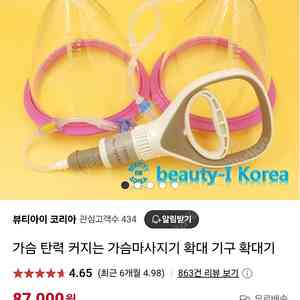 뷰티아이 코리아 가슴 확대 마사지기