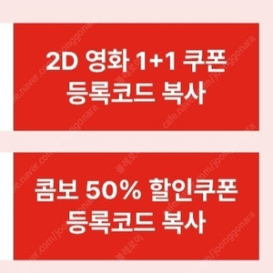 CGV 2d 1+1 & 콤보 50%쿠폰 세트(오늘까지)