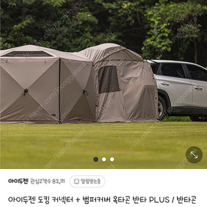 아이두젠 (도킹 커넥터 + 범퍼커버) 반타곤 반타plus 반타곤인피니티 사용가능
