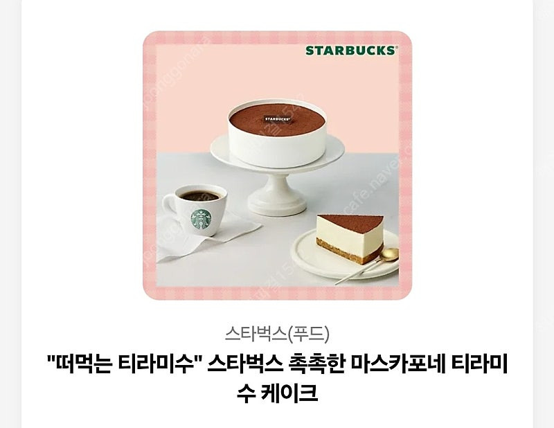 스타벅스 떠먹는 티라미수 케이크 기프티콘입니다 이미지