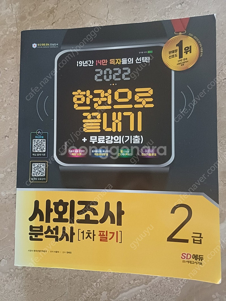 시대에듀 사회조사분석사 2급 필기--0