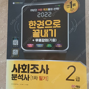 시대에듀 사회조사분석사 2급 필기