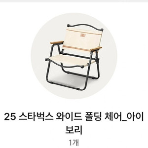 개봉 스타벅스 라코스테 콜라보 와이드 폴딩 체어 아이보리 판매해요 2개 가능. 개당 가격입니다