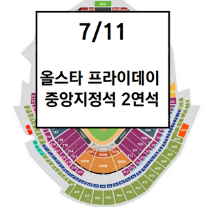 [정가이하] 7/11 올스타 프라이데이 중앙지정석 2연
