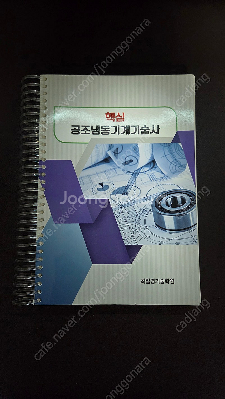 최일경 핵심 공조냉동기계 기술사 단권 도서--0