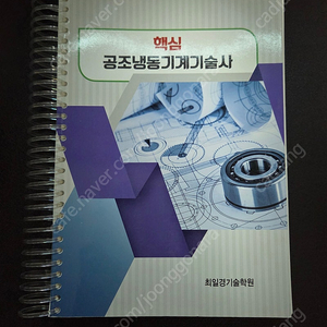 최일경 핵심 공조냉동기계 기술사 단권 도서