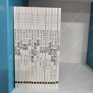 휴먼어린이 나의첫역사책 16권 아주깨끗 ㅡ9만원