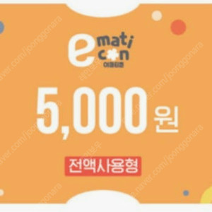 이마트 이마티콘 5천원권 1장 급쳐합니다~