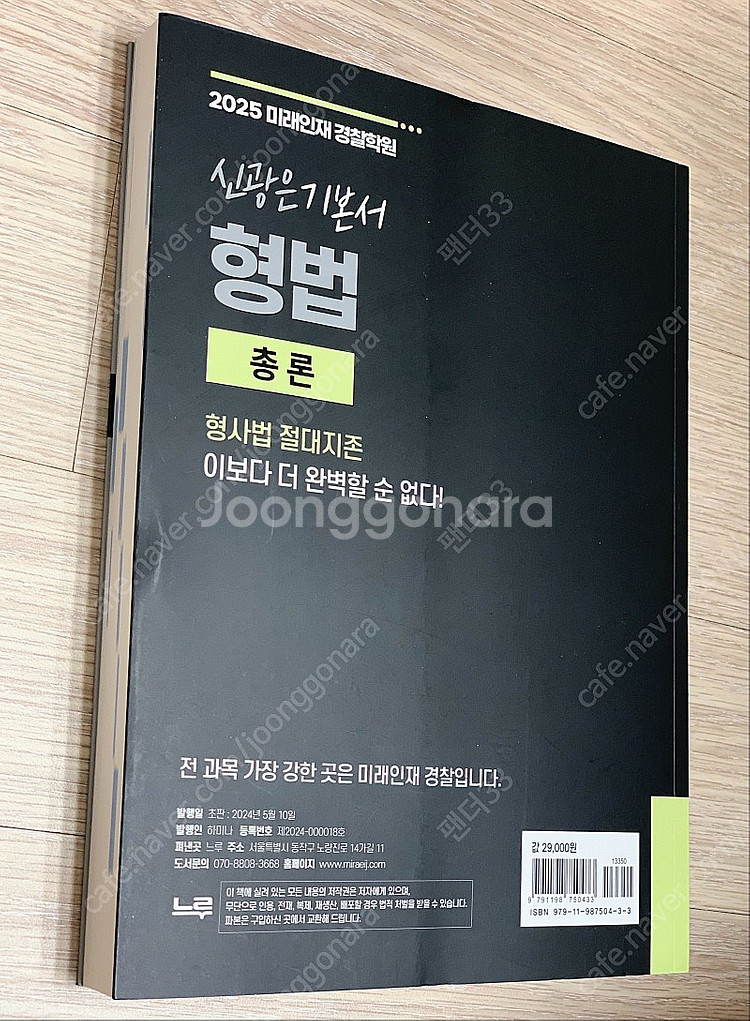 신광은 형법 총론--1