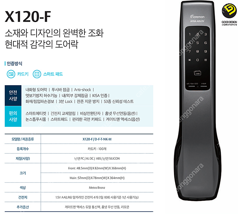 디지털도어록 (게이트맨 X120-F)