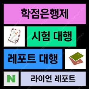학점은행제(학은제), 대학원과제, 방통대, 대학리포트 과제 레포트 토론 대행합니다 (보고서, 글쓰기 컨설팅, 과제 도움, 경영, 유아교육, 보건복지, 한국어교원,사회복지, 보육,