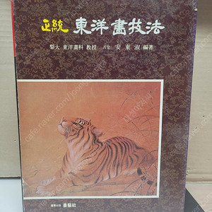 정통 동양화 기법 (전7권 세트) /아래 설명/1991,5.5.서예사 초판본/ 크기 31*22 Cm/ 실사진..